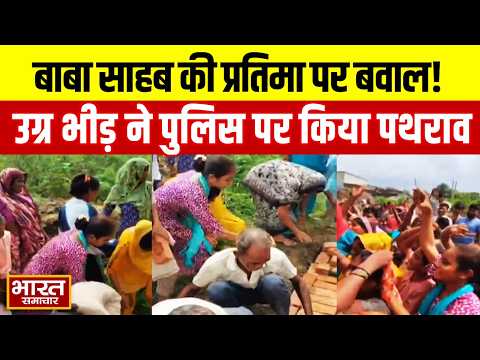 बाबा साहब की प्रतिमा स्थापना को लेकर बवाल, उग्र भीड़ ने पुलिस पर किया पथराव