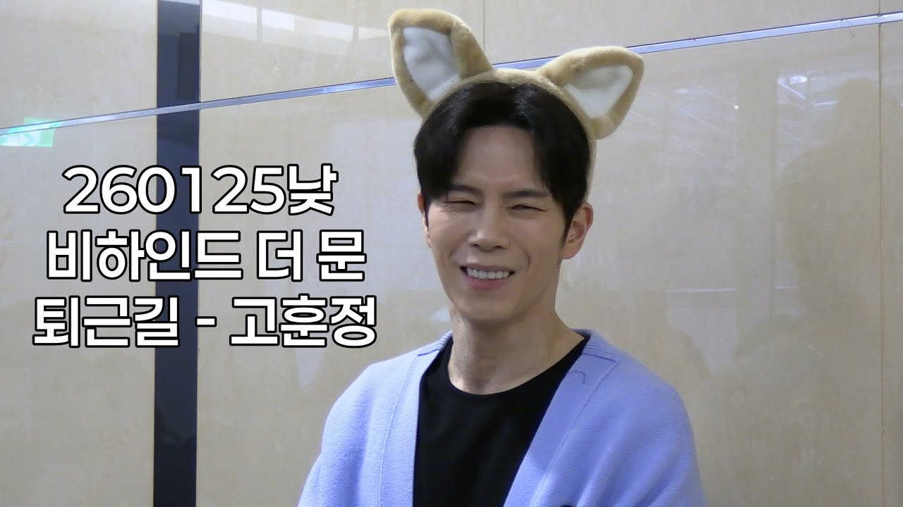 260125낮 비하인드 더 문 👨‍🚀 퇴근길 - 고훈정 🦊