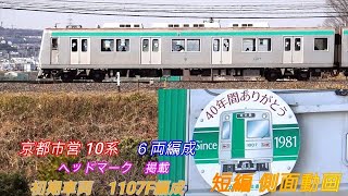 京都市営地下鉄10系　初期車　1107F編成　短編側面動画　ヘッドマーク掲載