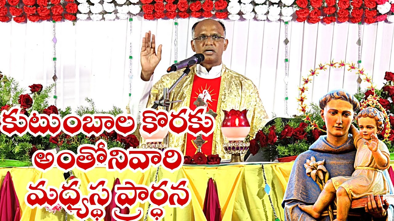 కుటుంబాల కొరకు అంతోనివారి మధ్యస్థ ప్రార్ధన  / St. Anthony Prayer / Prayer for Families