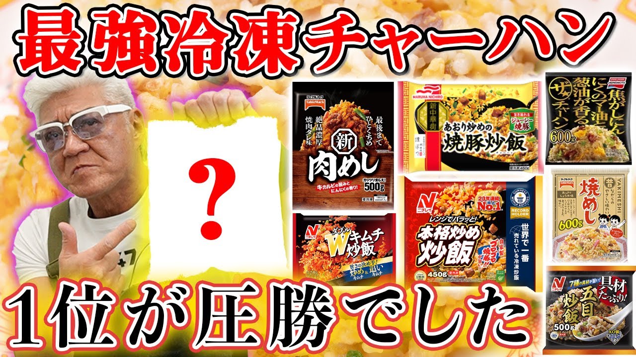 【冷凍炒飯】Vシネ帝王、小沢仁志が本気で選ぶ「最強冷凍チャーハン」１位の理由は超意外！？【テーブルマーク｜ニチレイ｜マルハニチロ｜味の素】