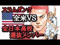 【スラムダンク考察】全日本高校選抜メンバーVS全米。スラムダンクメンバーでアメリカと戦うならどんなメンバーにしますか？今回もサラシナの勝手に考察動画です。