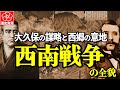 【西南戦争~田原坂の戦い】西郷隆盛vs明治政府 九州を揺るがした最後の内戦をわかりやすく解説。