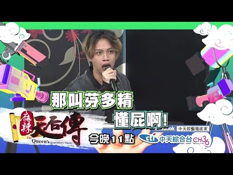 【預告】2017.03.01《麻辣天后傳》 美女們！你願意跟野獸交往嗎？