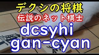 デクシの将棋 伝説のネット棋士 Dcsyhi Gan Cyan 将棋 棋譜並べ