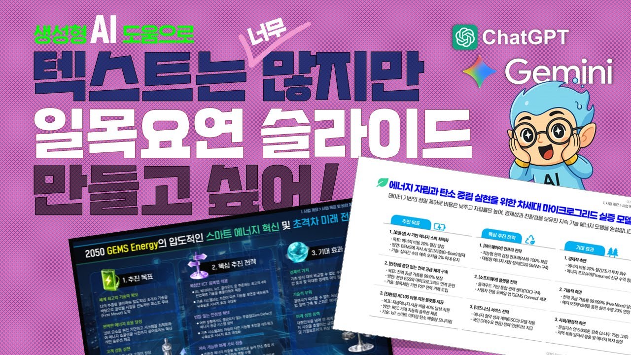 💯컨설턴트가 텍스트 많은 제안서 PPT 슬라이드를 AI로 일목요연하게 작성하는 방법 (제미나이 + 챗GPT 생성형 AI 문장 생성, 윤문, 리라이팅)