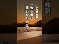 人生の教訓「去るものは追わないのは・・」#言葉 #名言 #言葉の力#shorts