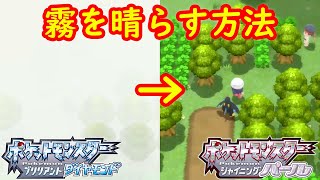 霧を晴らして見やすくする方法 攻略 ポケモン ダイパリメイク ポケモン ブリリアントダイヤモンド シャイニングパール Youtube