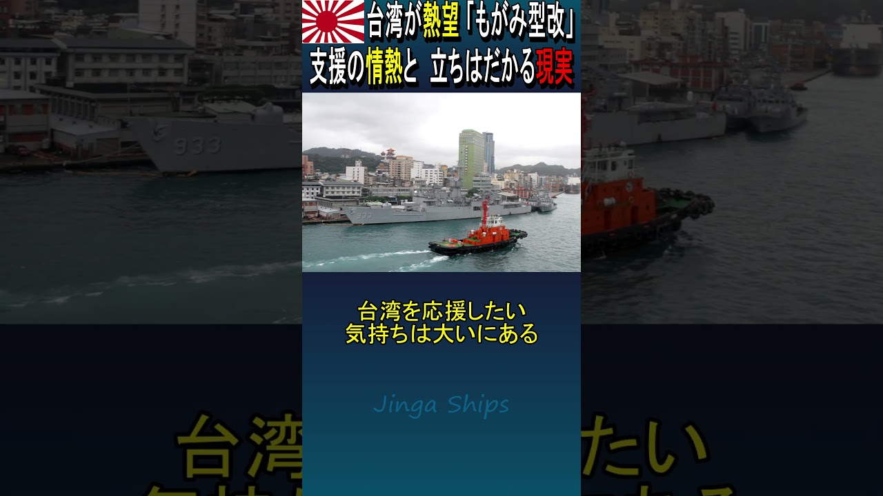 台湾が熱望「もがみ型改」／支援の情熱と立ちはだかる現実 Taiwan eyes Mogami-Class: Passion vs. Reality