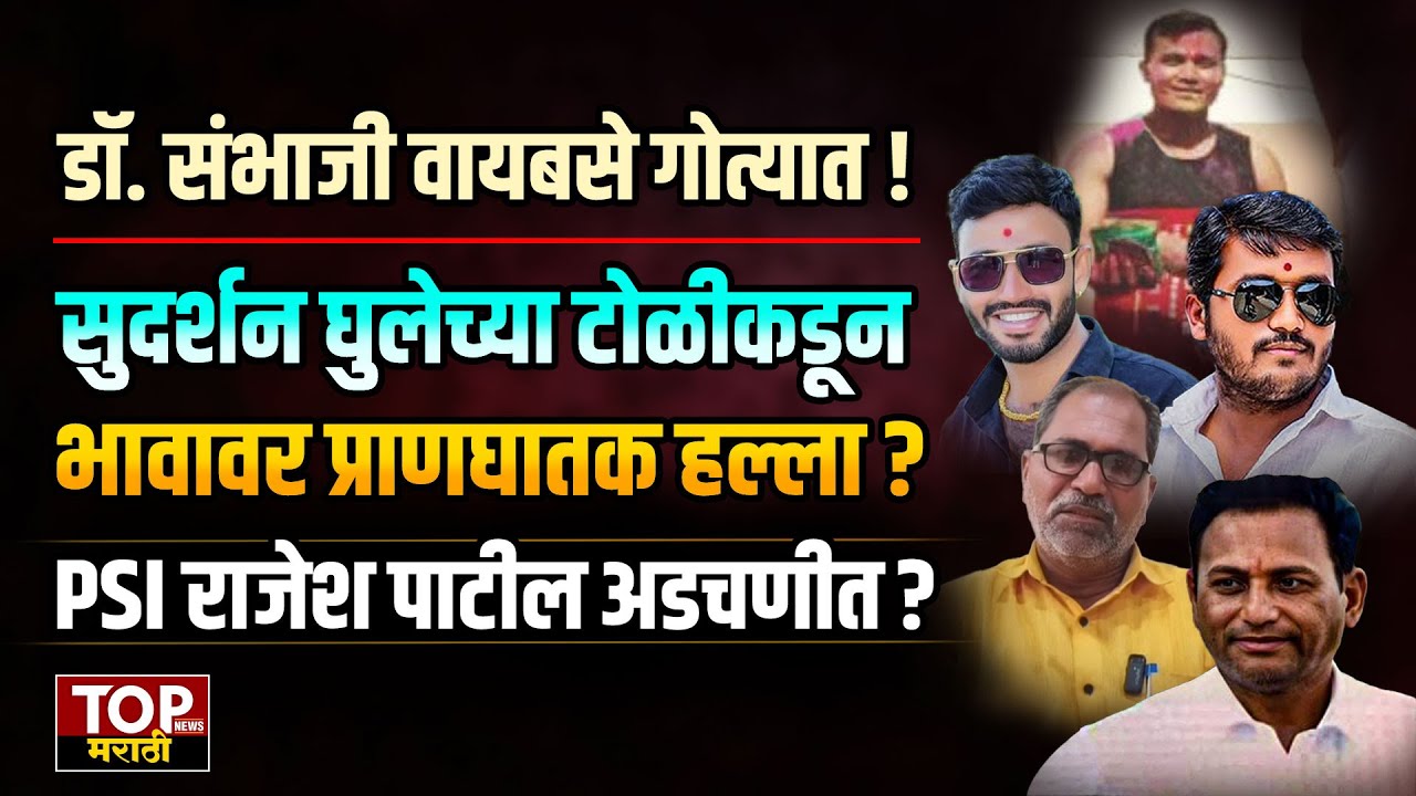 Dr. Sambhaji Waybase नं Sudarshan Gule च्या टोळीकडून भावावरच केलेला हल्ला | Ramhari Waybase