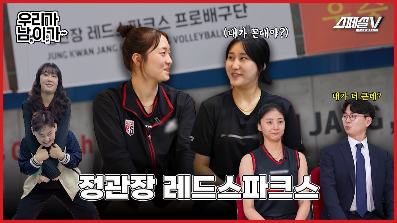 장신구단 정관장의 비결?! 그리고 시작된 재밌는 사진 찍기 대결 과연 승자는? | 우리가 남이가 - 정관장 레드스파크스 편 #배구 #스페셜v #정관장