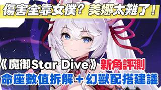 《魔御Star Dive》美娜配隊思路＋養成全解析：擊破加快但傷害疲軟，建議等加強 #魔御 #STARDIVE #動作RPG #美娜