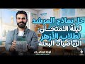 الجزء التاني ليلة امتحان الرياضة البحتة طلاب الأزهر حل نماذج المرشد 2026 