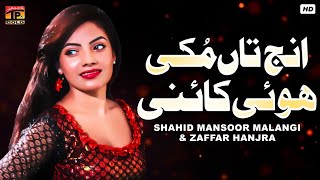 Inj Ta Muki Hai Kaina | Shahid Mansoor Malangi, Zafar Hanjra | Thar Production