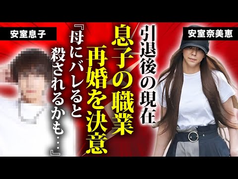 安室奈美恵の息子・温大の現在の職業...再婚を決意した大物の正体に驚きを隠せない...『Hero』で有名な女性歌手の母親の突然死から狂った人生...本当の引退理由がヤバすぎた...
