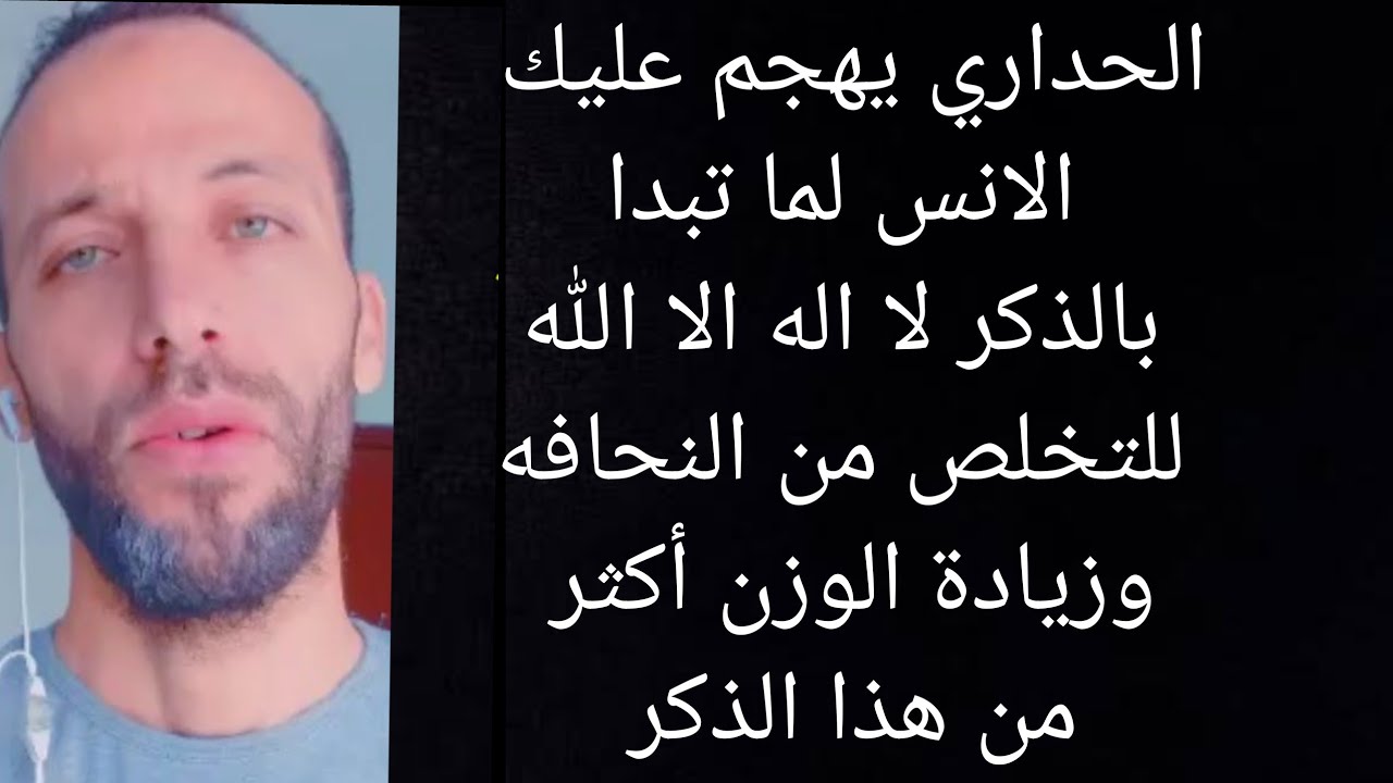 الحداري يهجم عليك الانس لما تبدا بالذكر لا اله الا الله للتخلص من النحافه وزيادة الوزن  هذا الذكر