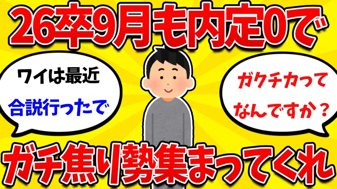 【2ch就活まとめ 】26卒9月もNNTでガチ焦りしてる奴ら集まれ！！！ 【26卒】【27卒】