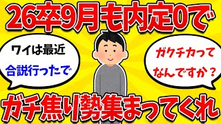 [2ch Job Hunting Summary] 2026 Graduates, those who are really anxious about NNT in September, ga...