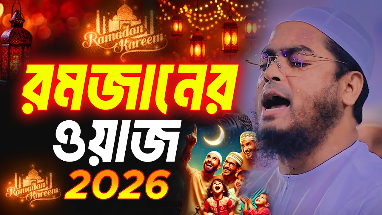 রমজানের ওয়াজ ২০২৬ । Ramadan 2026 । হাফিজুর রহমান সিদ্দিকী 2026 । Hafizur Rahman Siddiki Waz 2026