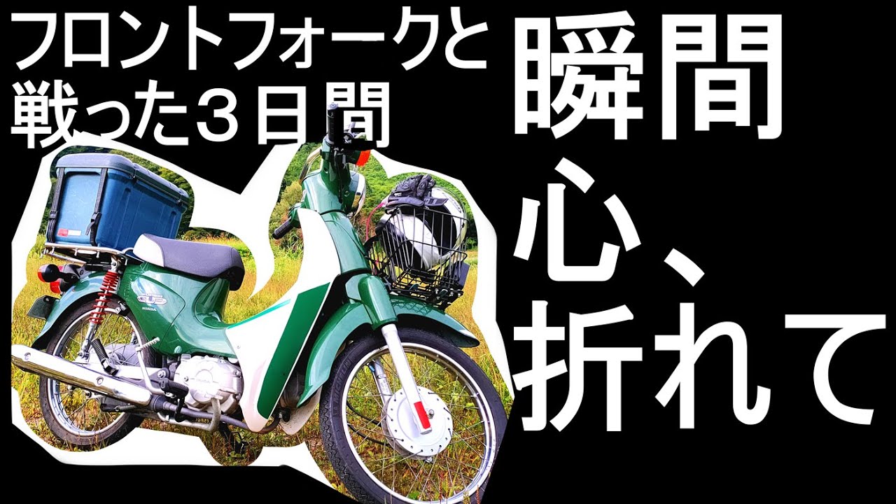 折れたカブのフロントフォークのボルトと戦った3日間 フォークオイル