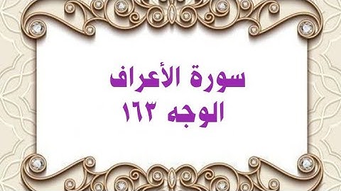 163- سورة الأعراف ( الوجه 163) رواية حفص عن عاصم وتلاوة الشيخ محمود خليل الحصري