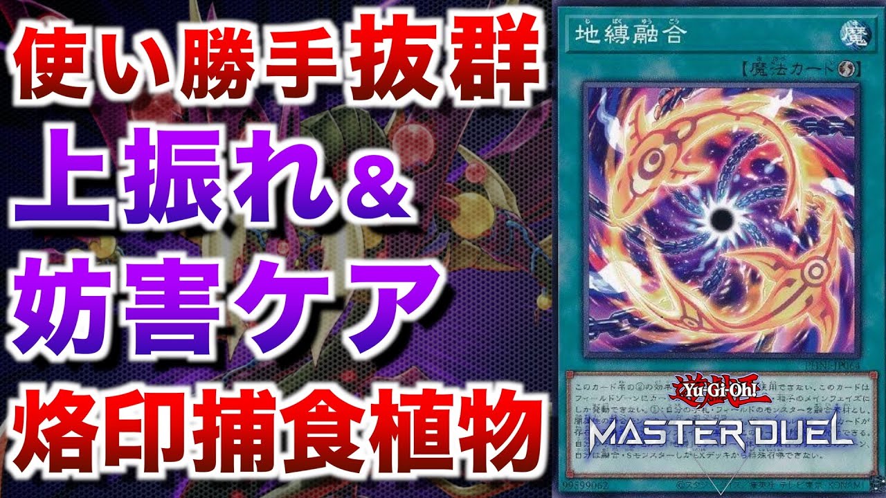 烙印捕食植物】地縛融合は上振れ盤面にも妨害ケアにもなる！使い勝手が