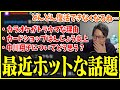 最近ホットな話題に次々触れていくたいじ【切り抜き】