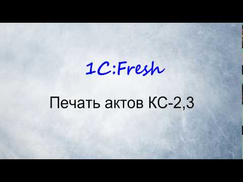 Печать акта КС-2 и формы КС-3 в облачной бухгалтерии 1С:Фреш.