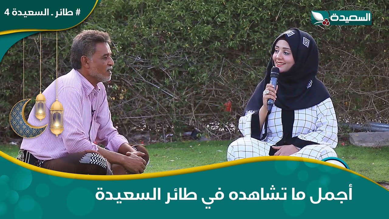 هدرة ع الماشي مع مايا ورأفت وروح الفكاهة التي يتميز بها#طائر_السعيدة4