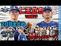 仁王立ち完全版 マイナビオールスターゲーム2025 2日目に密着 仁王立ち完全版 マイナビオールスターゲーム2025 2日目に密着