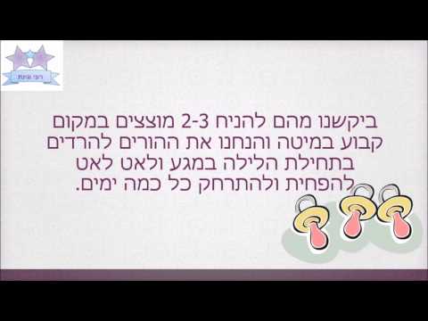 וִידֵאוֹ: מתי להעביר את התינוק לתנומה חד פעמית?