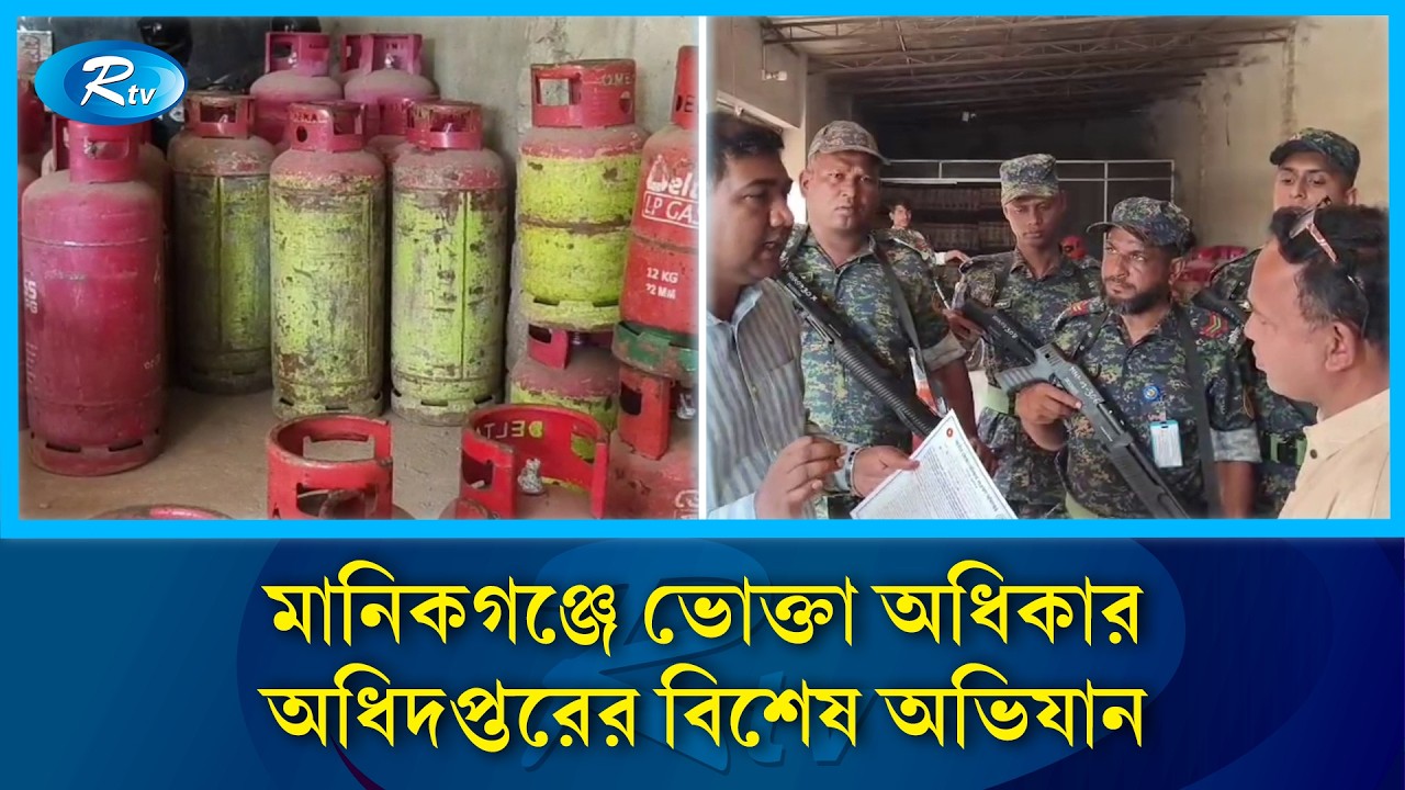 মানিকগঞ্জে ভোক্তা অধিকার অধিদপ্তরের বিশেষ অভিযান! Rtv News