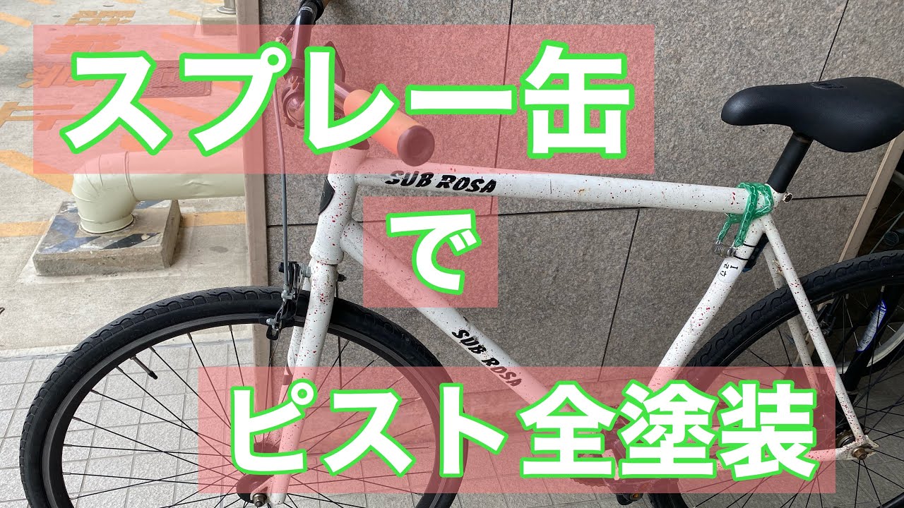 DIY]ピスト全塗装 #1 - YouTube