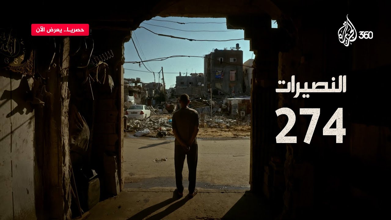 النصيرات 274: مجزرة الرهائن | شهادات حصرية من قلب المخيم في غزة