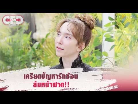 Club Friday Show คลาวเดีย จักรพันธุ์ - เครียดปัญหารักซ้อน ล้มหน้าฟาด!! [Highlight]