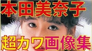 本田美奈子 超カワ 画像集 !!