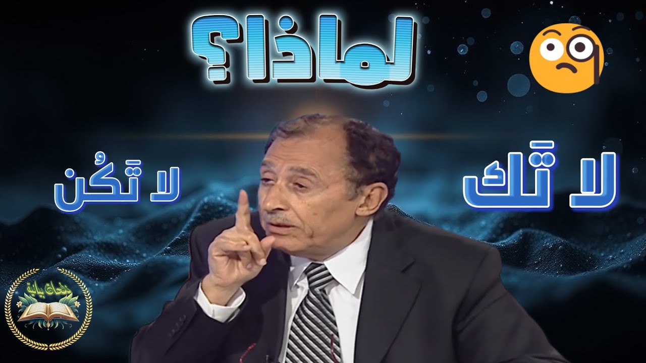لماذا يقول الله 'لا تَك' بدل 'لا تَكُن'؟! 🤯 تفسير مُذهل من العلامة السامرائي 🕌 يُغيّر فهمك للقرآن!