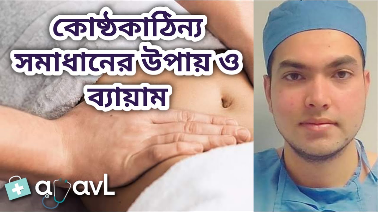 Abdominal massage for constipation কোষ্ঠকাঠিন্যের ব্যায়াম YouTube