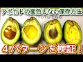 アボカドの変色しない保存方法　4種類のパターンで検証しました。【レモン、酢、オリーブ油、食塩水編】　N.D.Kitchen