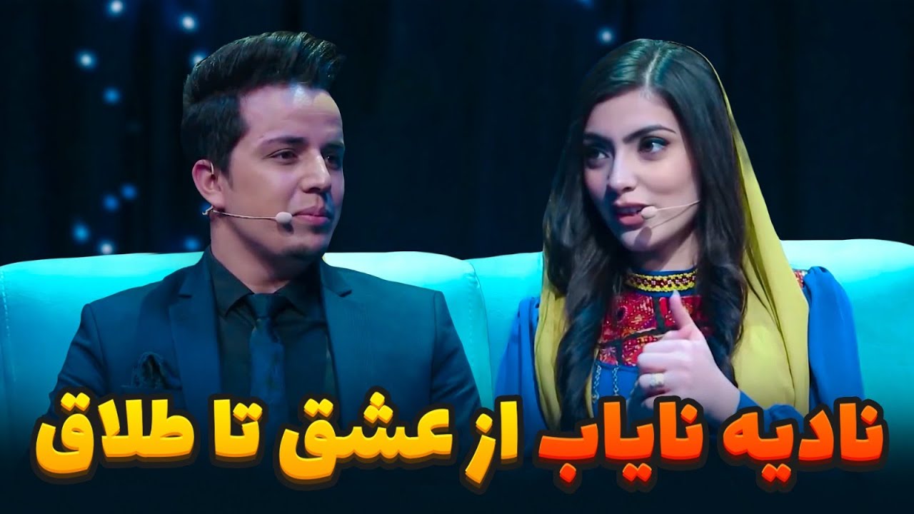 ماجرای عاشقی و طلاق نادیه نایاب