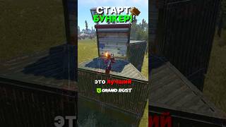 ГАЙД НА ЛУЧШИЙ СТАРТОВЫЙ БУНКЕР В РАСТ/RUST #rust #оил #раст