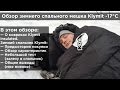 Спальный мешок Klymit — обзор зимнего спальника (-17 градусов)