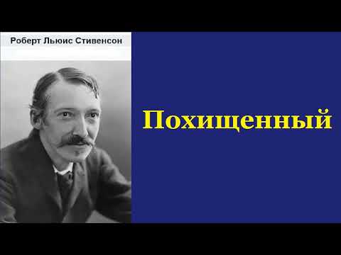 Стивенсон похищенный аудиокнига слушать онлайн