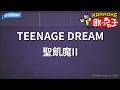 【カラオケ】TEENAGE DREAM/聖飢魔II