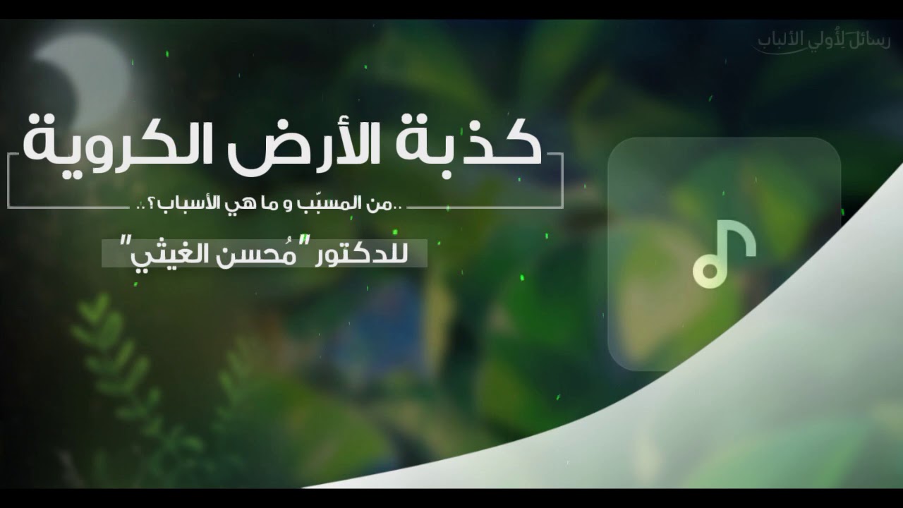 لماذا كذبوا علينا؟! د. محسن الغيثي،.