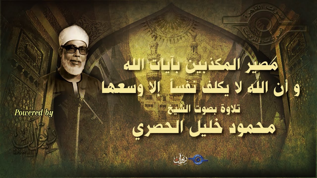 مصير المكذبين بآيات الله و أن الله لا يكلف نفساً  إلا وسعها - تلاوة من سورة المؤمنون للشيخ الحصري