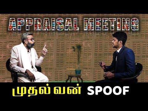 Appraisal Meeting | Mudhalvan Scene Spoof | IT Life | Tensions of India | Ramkumar | Prakash