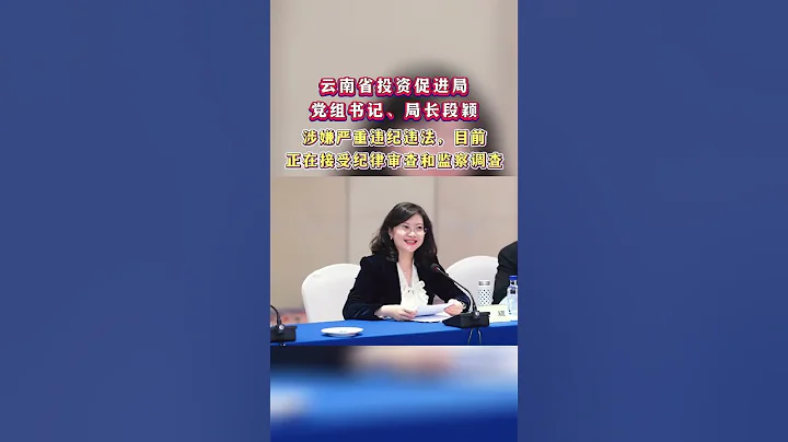 “80后”美女正厅干部段颖，被查！ - 天天要闻