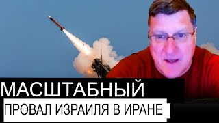 Скотт Риттер: прогнозы следующей войны между Израилем и Ираном; Массовая эскалация за несколько дней