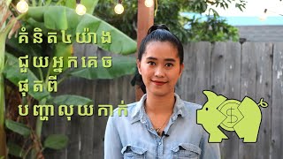 Episode 139: គំនិត៤យ៉ាងជួយអ្នកគេចផុតពីបញ្ហាលុយកាក់